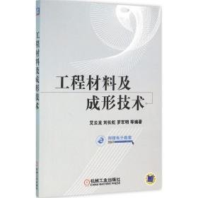 工程材料及成形技术 大中专理科科技综合 艾云龙 等 编著 新华正版