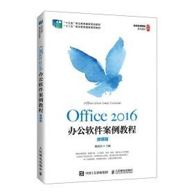 office2016办公软件案例教程(微课版十三五职业教育规划教材) 大中专理科计算机 赖利君 新华正版