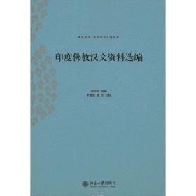 印度汉文资料选编 宗教 汤用彤 新华正版