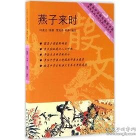 燕子来时 文教学生读物 叶兆言 新华正版