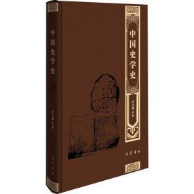 中国史学史 中国历史 蒙文通 新华正版