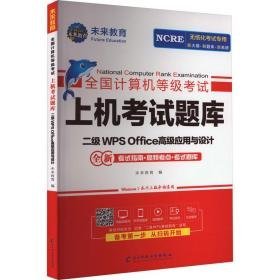 计算机等级试上机试题库 二级w office应用与设计 计算机考试  新华正版