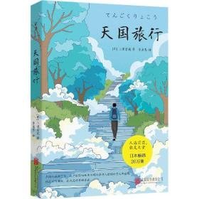 天国旅行 外国现当代文学 ()三浦紫苑 新华正版