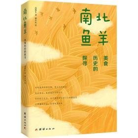 南北鱼羊 美食历史的探寻 生活休闲 高维生 新华正版