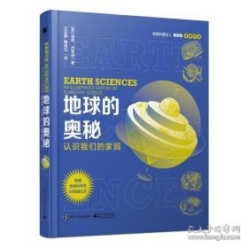 地球的奥秘 认识我们的家园 自然科学 (英)汤姆·杰克逊 新华正版