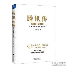 腾讯传:1998-2016:中国互联网公司进化论 电子商务 吴晓波  新华正版