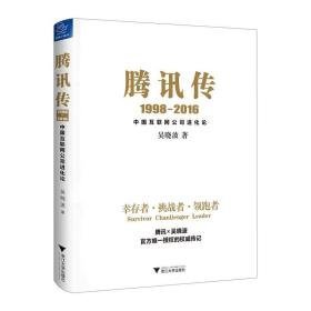腾讯传:1998-2016:中国互联网公司进化论 电子商务 吴晓波  新华正版