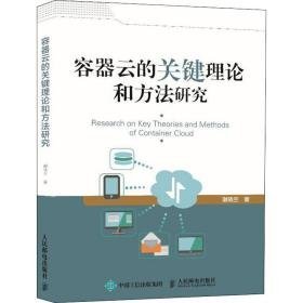 容器云的关键理论和方法研究 数据库 谢晓兰 新华正版