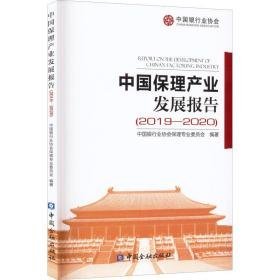 中国保理产业发展报告(2019-2020) 财政金融 作者 新华正版