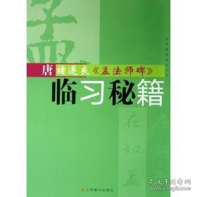 唐褚遂良"孟碑"临秘籍 毛笔书法 方尧明 新华正版