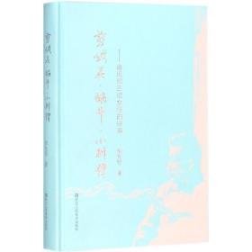 剪绒花·蜗牛·小刺猬 中国现当代文学理论 李允经 新华正版