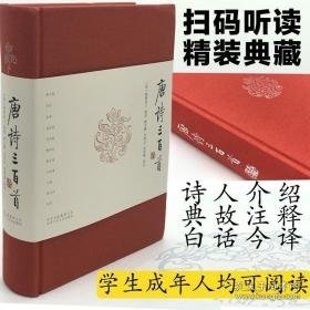 唐诗三百首 中国古典小说、诗词 作者 新华正版