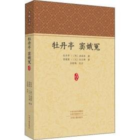 牡丹亭 窦娥冤 历史古籍 (明)汤显祖,(元)关汉卿 新华正版