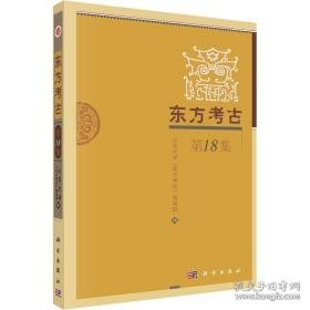 东方古 8集 文物考古 作者 新华正版