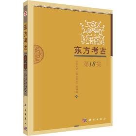 东方古 8集 文物考古 作者 新华正版