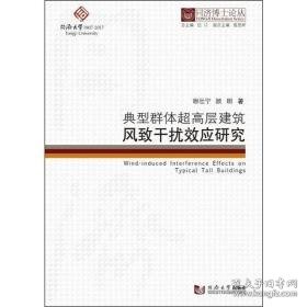 典型群体超高层建筑风致干扰效应研究 建筑工程 谢壮宁,顾明 新华正版