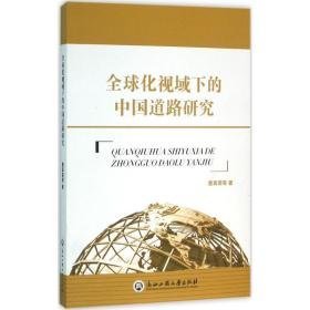 全球化视域下的中国道路研究 社会科学总论、学术 詹真荣 等  新华正版