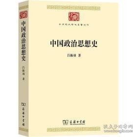 中国政治思想史 政治理论 吕振羽 新华正版