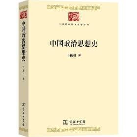 中国政治思想史 政治理论 吕振羽 新华正版