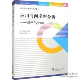 应用时间序列分析——基于python 统计  新华正版