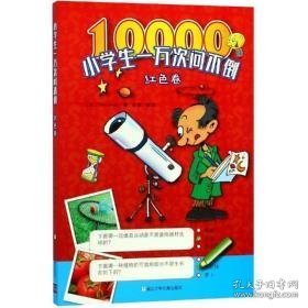 小一万次问不倒(红卷) 少儿科普 yoyo books 新华正版