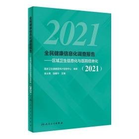 全民健康信息化调查报告——区域卫生信息化与医院信息化(2021) 医学综合 作者 新华正版