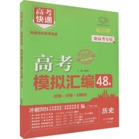 高快递 高模拟汇编 历史 2024 高中高考辅导 作者 新华正版