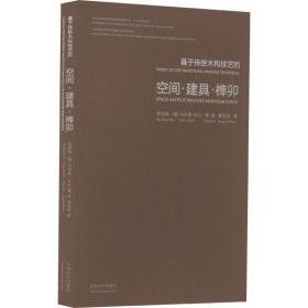 基于传统木构技艺的空间·建具·榫卯 轻纺 韩晓峰 新华正版