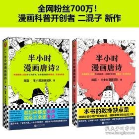 半小时漫画唐诗1+2 2册 套装 中国幽默漫画 陈磊·半小时漫画团队 新华正版