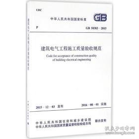 中华共和国标准建筑电气工程施工质量验收规范gb50303-2015 建筑规范 中华共和国住房和城乡建设部,中华共和国质量监督检验检疫局 联合发布 新华正版