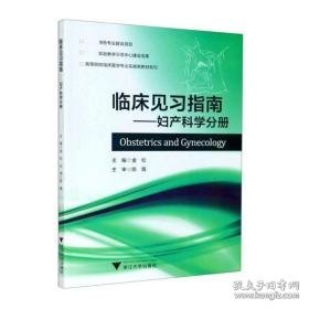 妇产科学分册金松临床见指南 大中专文科社科综合 金松 新华正版