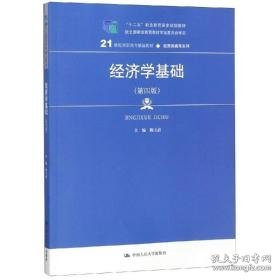 经济学基础(第4版)/陈玉清/21世纪高职高专精品教材(经贸类通用系列);十二五职业教育规划教材 大中专文科经管 陈玉清 新华正版