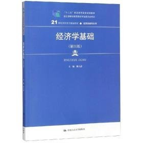 经济学基础(第4版)/陈玉清/21世纪高职高专精品教材(经贸类通用系列);十二五职业教育规划教材 大中专文科经管 陈玉清 新华正版