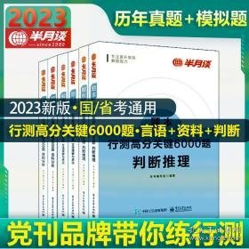 行测高分关键6000题(资料+言语+判断) 公务员考试 本书编写组 新华正版