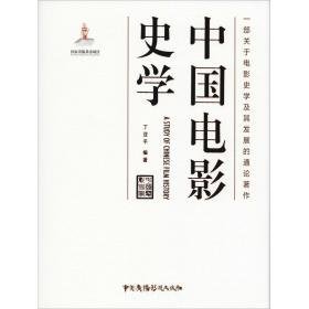 中国电影史学 影视理论 丁亚 新华正版
