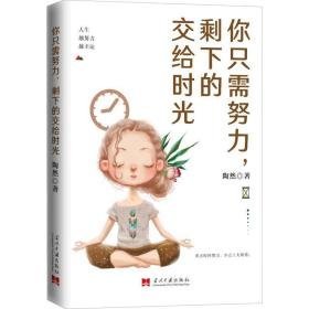 你只需努力,剩下的交给时光 成功学 陶然 新华正版