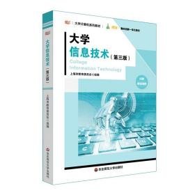 大学信息技术(第3版) 大中专文科文教综合 作者 新华正版
