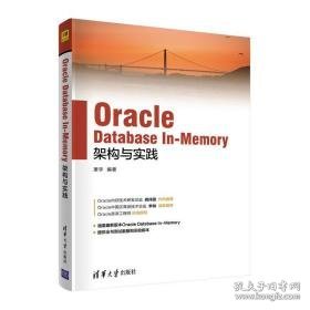 oracle database in-memory架构与实践 数据库 萧宇 新华正版