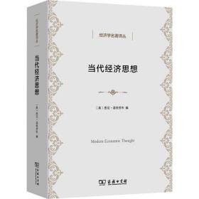 当代经济思想 经济理论、法规 作者 新华正版