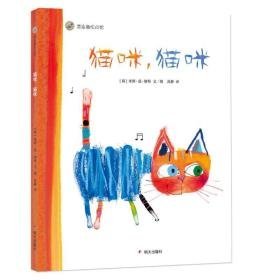 猫咪,猫咪 绘本 (荷)米斯·范·胡特 新华正版