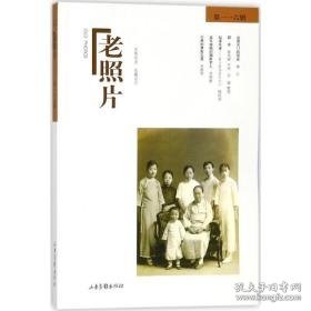 老照片 中国历史 冯克力 主编 新华正版