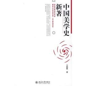 中国美学史新著 美学 王振复  著 新华正版