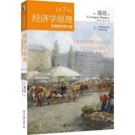 第7版经济学宏观经济学分册 大中专文科经管 （美）曼昆（n.gregory mankiw） 新华正版