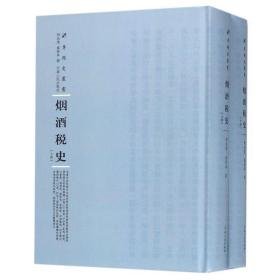 烟酒税史(上下)(精)/专题史丛书 税务 程叔度、秦景阜 新华正版