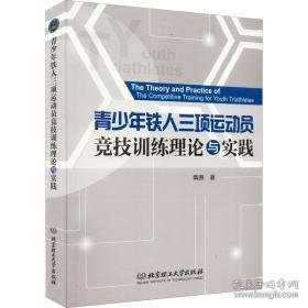 青铁人三项运动员竞技训练理论与实践 体育理论 陶焘 新华正版