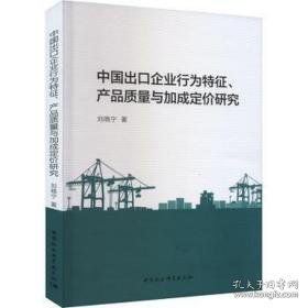 中国出企业行为特征、产品质量与加成定价研究 经济理论、法规 刘晓宁 新华正版