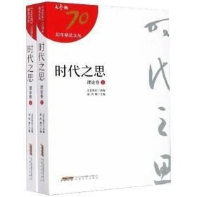 《文艺报》70年精选文丛（9种）：时代之思（理论卷）（上、下册） 散文 梁鸿鹰   主编 新华正版