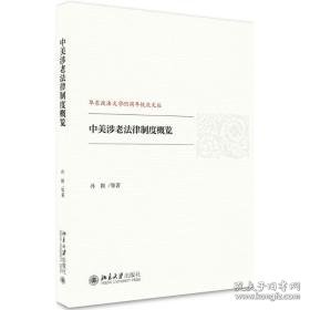 中美涉老法律制度概览 法学理论 孙颖 等 新华正版