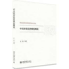 中美涉老法律制度概览 法学理论 孙颖 等 新华正版