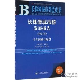 长株潭城市群发展报告.2016 社会科学总论、学术 张萍,朱有志 主编 新华正版